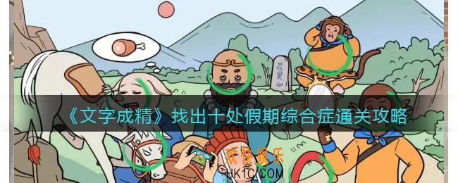 文字成精攻略找出十处假期综合症