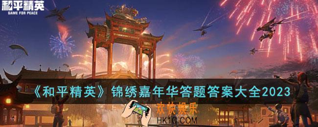 和平精英2023锦绣嘉年华的答题答案是什么