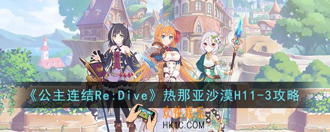 公主连结Re:Dive热那亚沙漠H11