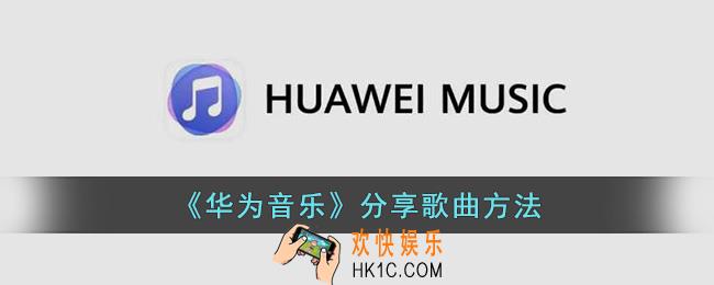 华为音乐怎么分享歌曲