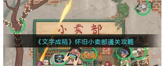 文字成精攻略怀旧小卖部