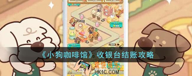 小狗咖啡馆收银台结账要注意什么