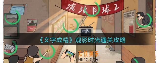 文字成精攻略观影时光