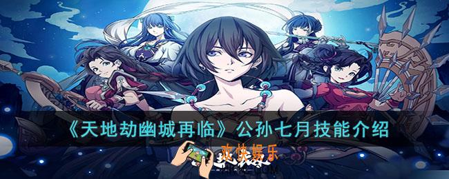 天地劫幽城再临公孙七月怎么样