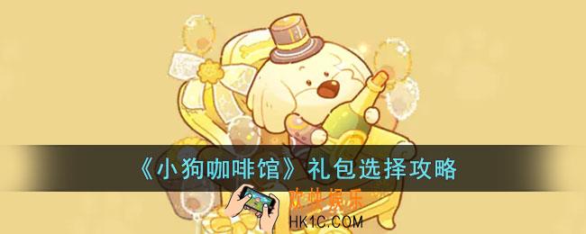 小狗咖啡馆礼包怎么选择