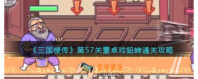 三国梗传阻止敌人靠近貂蝉攻略