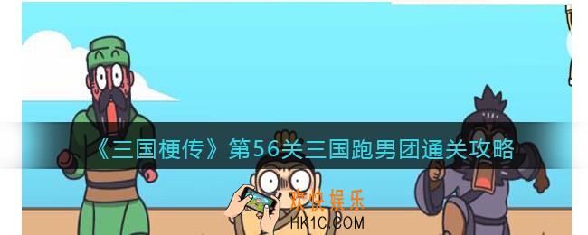 三国梗传第56关攻略