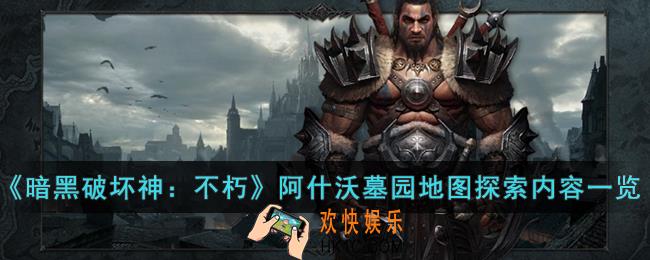 暗黑破坏神：不朽阿什沃墓园地图怎么探索