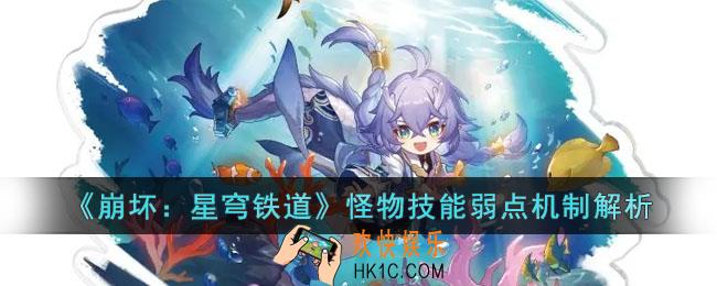 崩坏星穹铁道怪物技能弱点机制是什么