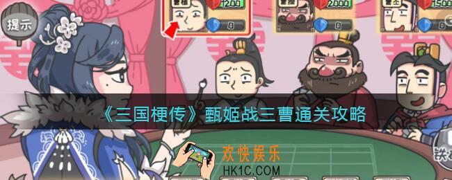 三国梗传甄姬战三曹攻略