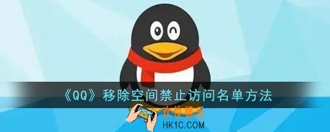 qq怎么解除禁止访问空间