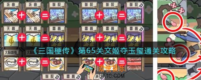 三国梗传第65关攻略