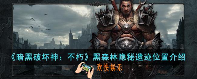 暗黑破坏神：不朽黑森林隐秘遗迹在哪里