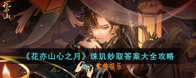 花亦山心之月珠玑妙取答案是什么