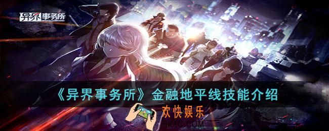 异界事务所金融地平线怎么样