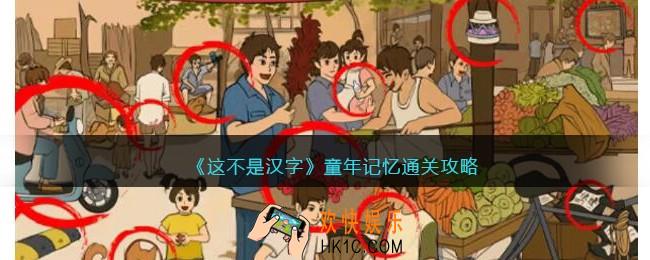 这不是汉字童年记忆攻略