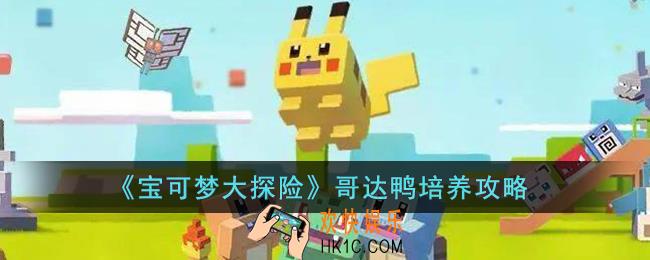 宝可梦大探险哥达鸭怎么培养