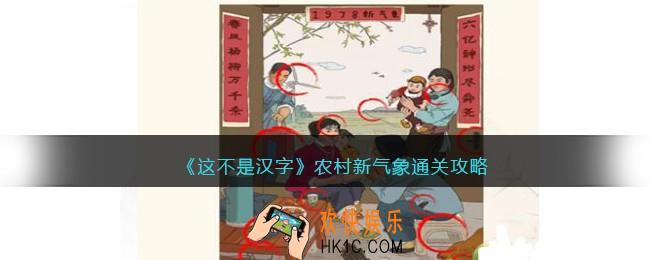 这不是汉字农村新气象攻略