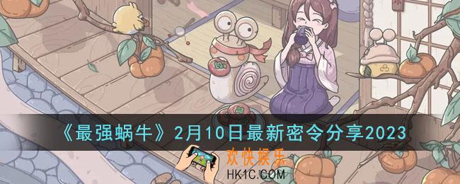 最强蜗牛2月10日最新密令是什么