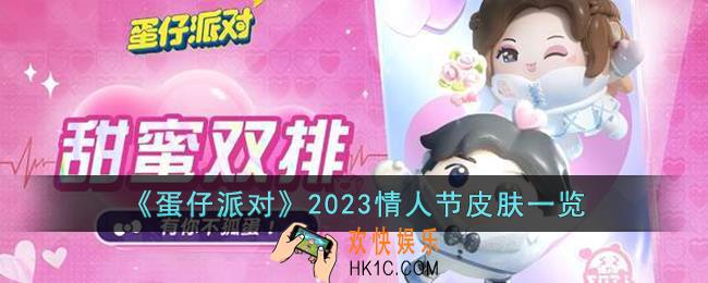 蛋仔派对2023情人节皮肤怎么样