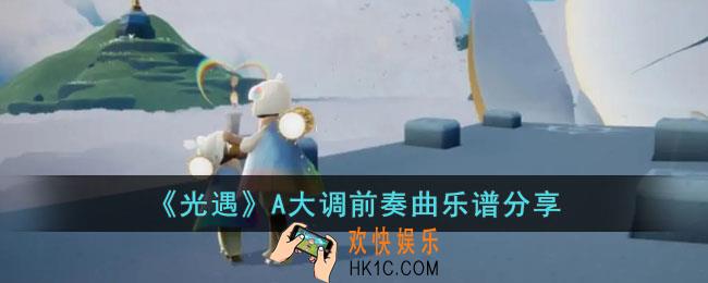 光遇A大调前奏曲怎么演奏