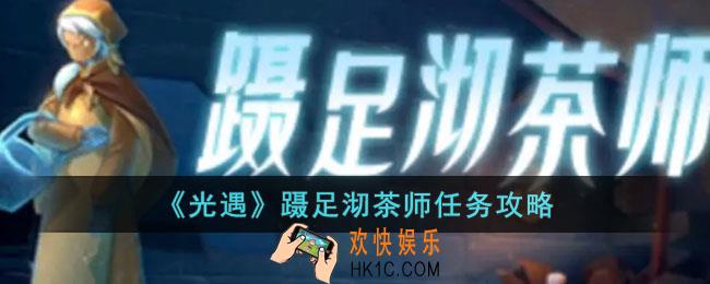 光遇蹑足沏茶师任务怎么做