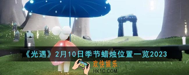 光遇2月10日季节蜡烛在哪