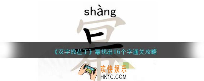 抖音汉字找茬王幂找出16个字攻略