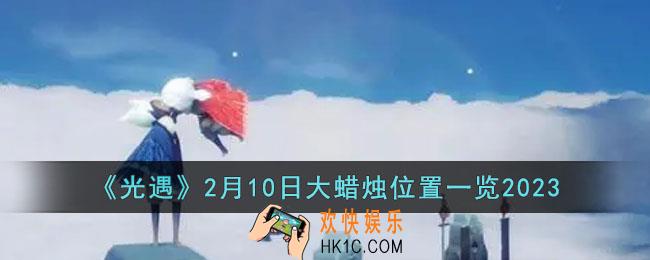 光遇2月10日大蜡烛在哪