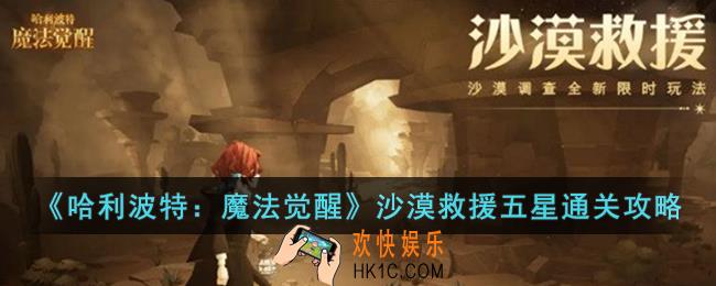 哈利波特：魔法觉醒沙漠救援五星怎么通关