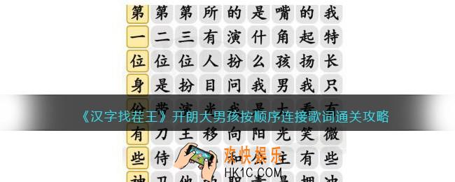 抖音汉字找茬王开朗大男孩攻略