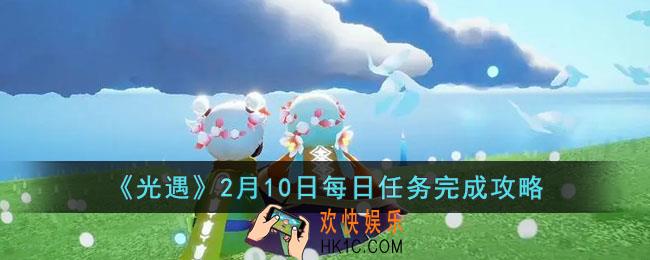 光遇2月10日每日任务怎么做