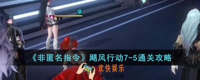非匿名指令飓风行动7