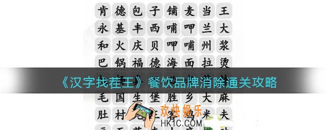 抖音汉字找茬王餐饮品牌消除攻略