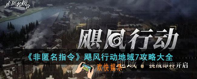非匿名指令飓风行动地域7怎么过