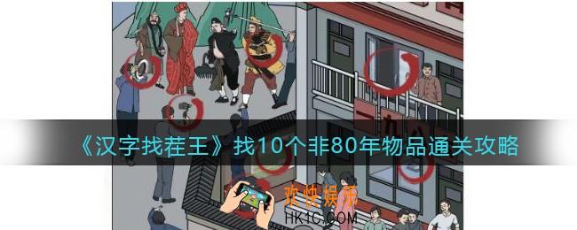 抖音汉字找茬王找10个非80年物品攻略
