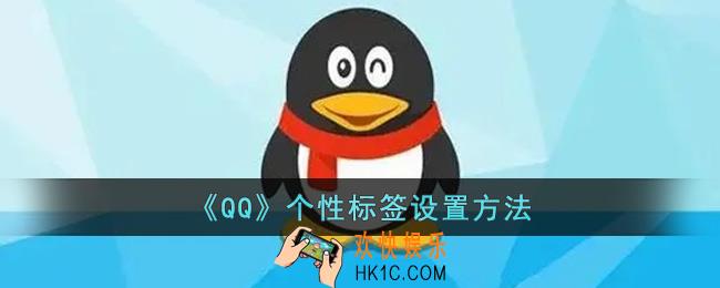 qq标签怎么设置