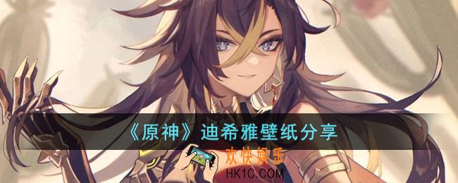 原神迪希雅壁纸有哪些
