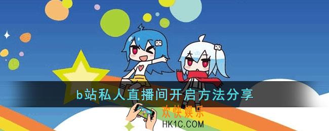 b站私人直播间怎么开