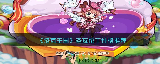 洛克王国圣瓦伦丁性格推荐