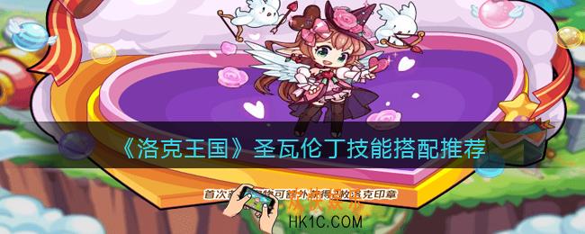 洛克王国圣瓦伦丁技能搭配推荐