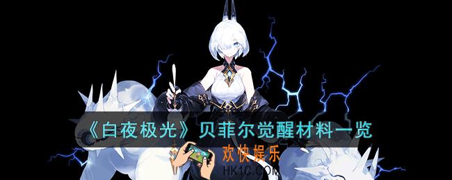 白夜极光贝菲尔觉醒材料是什么