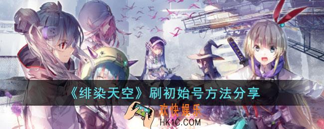 绯染天空初始号怎么刷