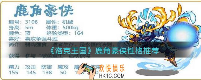 洛克王国鹿角豪侠技能推荐