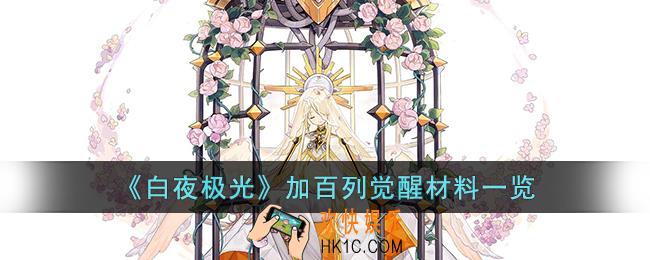 白夜极光加百列觉醒材料是什么