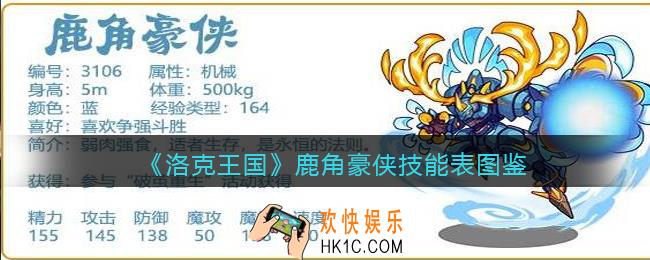 洛克王国鹿角豪侠技能表图鉴