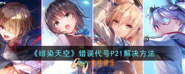 绯染天空错误代号P21怎么回事
