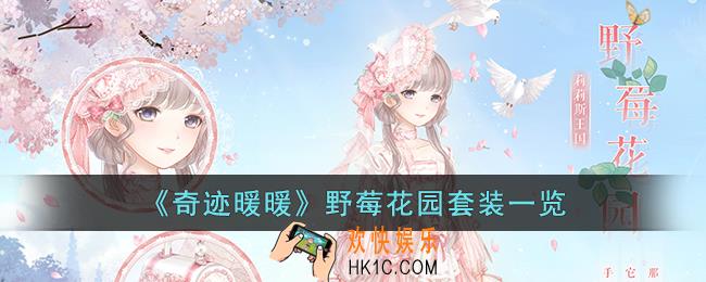奇迹暖暖野莓花园套装怎么样