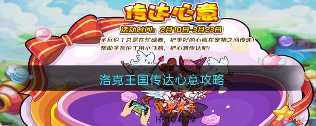 洛克王国传达心意攻略
