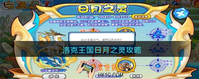 洛克王国日月之灵攻略